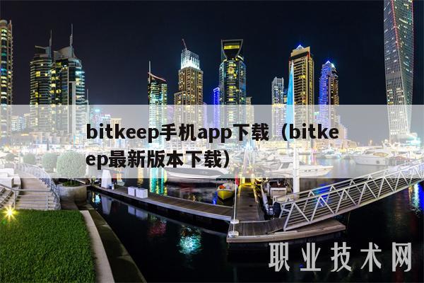bitkp手机app下载(bitkp最新版本下载-第1张图片-欧易下载 bitkp手机app下载(bitkp最新版本下载-第1张图片-欧易下载