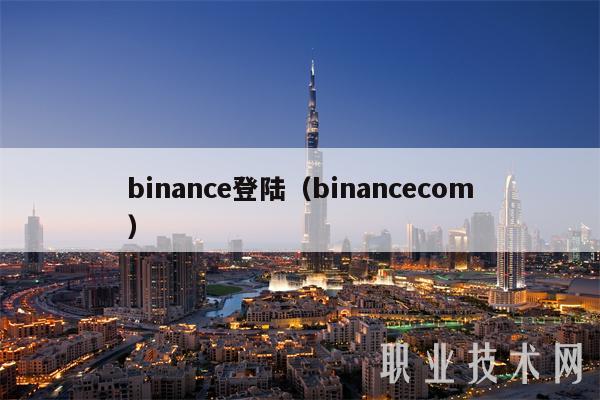 binanc登陆(binanccom-第1张图片-欧易下载 binanc登陆(binanccom-第1张图片-欧易下载