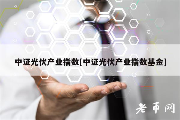 中证光伏产业指数[中证光伏产业指数基金]-第1张图片-欧易下载