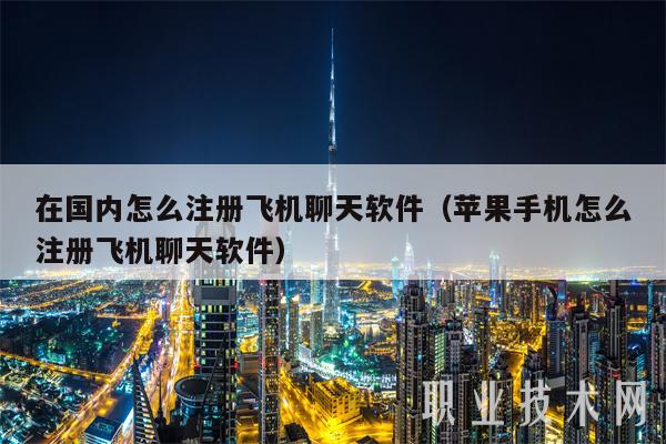 在国内怎么注册飞机聊天软件(苹果手机怎么注册飞机聊天软件-第1张图片-欧易下载 在国内怎么注册飞机聊天软件(苹果手机怎么注册飞机聊天软件-第1张图片-欧易下载