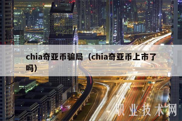 chia奇亚币骗局(chia奇亚币上市了吗-第1张图片-欧易下载 chia奇亚币骗局(chia奇亚币上市了吗-第1张图片-欧易下载