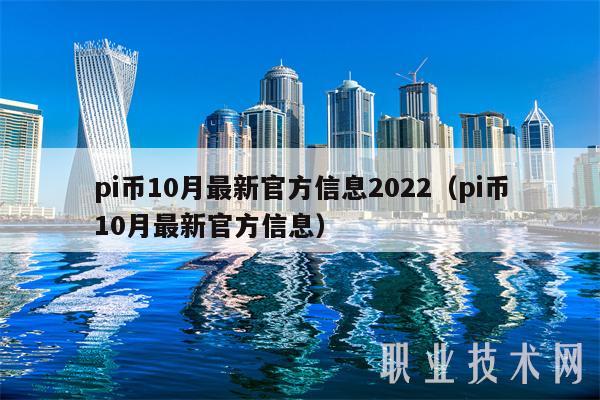 pi币10月最新官方信息2022(pi币10月最新官方信息-第1张图片-欧易下载 pi币10月最新官方信息2022(pi币10月最新官方信息-第1张图片-欧易下载