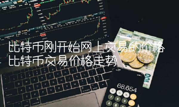 比特币刚开始网上交易的价格-第1张图片-欧易下载 比特币刚开始网上交易的价格-第1张图片-欧易下载