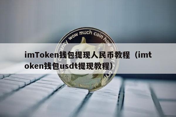 imTmcn钱包提现人民币教程(imtmcn钱包usdt提现教程-第1张图片-欧易下载 imTmcn钱包提现人民币教程(imtmcn钱包usdt提现教程-第1张图片-欧易下载