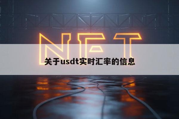 关于usdt实时汇率的信息
