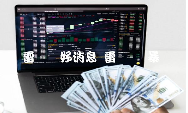 雷达币好消息 雷达币 暴涨 雷达币好消息 雷达币 暴涨