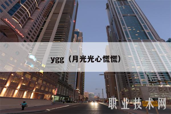 ygg(月光光心慌慌)