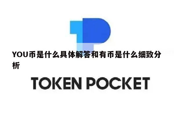 YOU币是什么具体解答和有币是什么细致分析