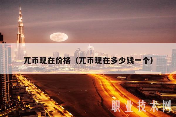 兀币现在价格(兀币现在多少钱一个)