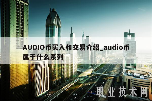 AUDIO币买入和交易介绍_audio币属于什么系列