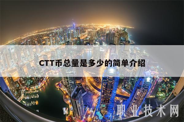 CTT币总量是多少的简单介绍