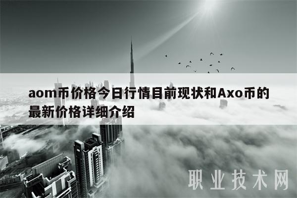 aom币价格今日行情目前现状和Axo币的最新价格详细介绍