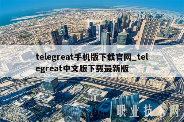 telegreat手机版下载官网_telegreat中文版下载最新版
