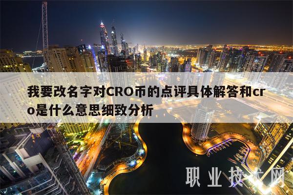我要改名字对CRO币的点评具体解答和cro是什么意思细致分析