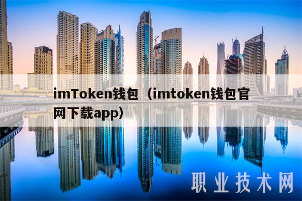 imToken钱包(imtoken钱包官网下载app)