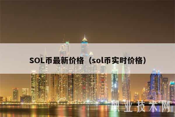 SOL币最新价格(sol币实时价格)