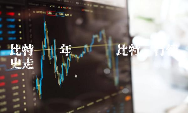 比特币历年趋势图 比特币行情历史走势图 比特币历年趋势图 比特币行情历史走势图