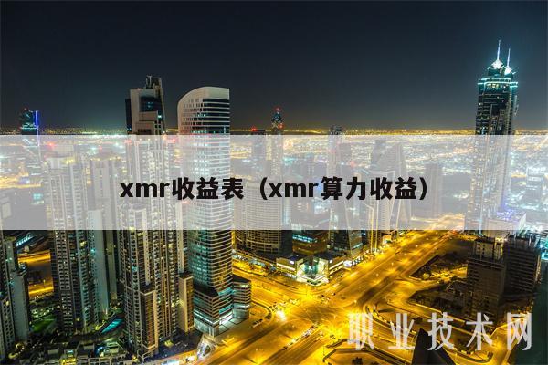 xmr收益表(xmr算力收益)