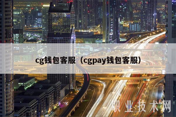 cg钱包客服(cgpay钱包客服)