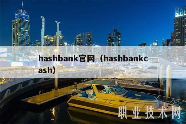 hashbank官网(hashbankcash)