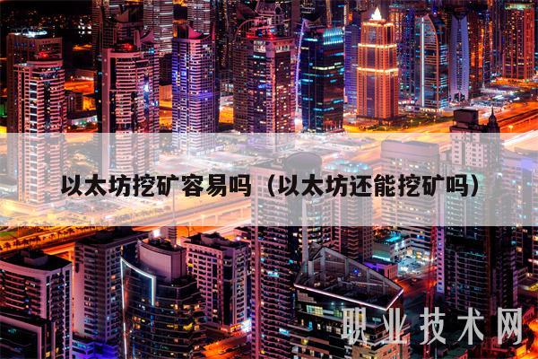 以太坊挖矿容易吗(以太坊还能挖矿吗)