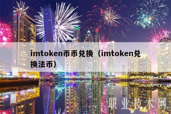 imtoken币币兑换(imtoken兑换法币)