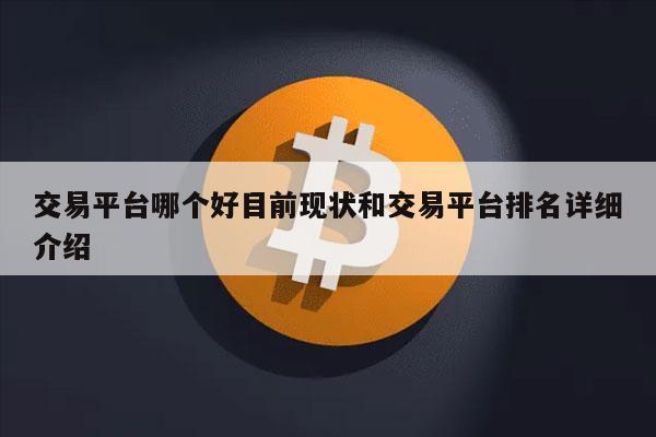 交易平台哪个好目前现状和交易平台排名详细介绍