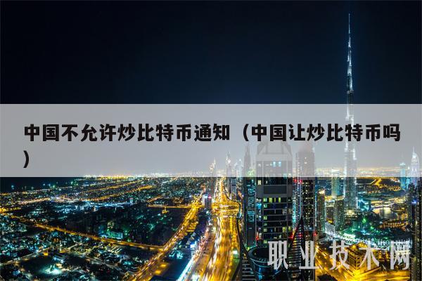 中国不允许炒比特币通知(中国让炒比特币吗)