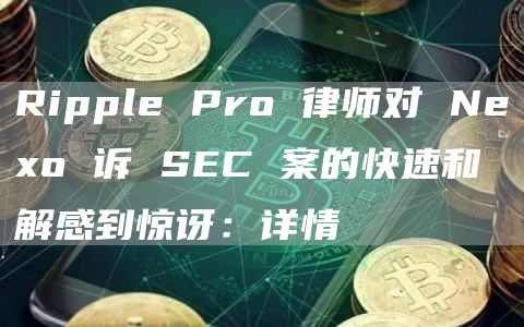 Ripple Pro 律师对 Neo 诉 SEC 案的快速和解感到惊讶:详情-第1张图片-欧易下载 Ripple Pro 律师对 Neo 诉 SEC 案的快速和解感到惊讶:详情-第1张图片-欧易下载