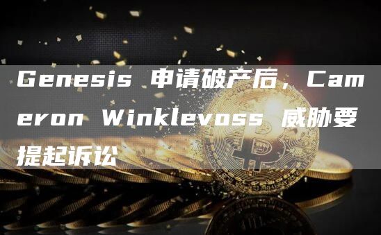 Genesis 申请破产后,Cameron Winklevoss 威胁要提起诉讼-第1张图片-欧易下载 Genesis 申请破产后,Cameron Winklevoss 威胁要提起诉讼-第1张图片-欧易下载
