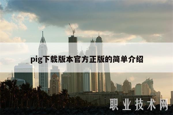 pig下载版本官方正版的简单介绍-第1张图片-欧易下载 pig下载版本官方正版的简单介绍-第1张图片-欧易下载