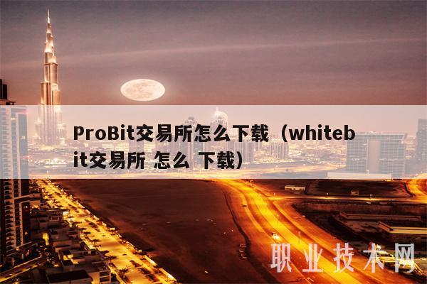 ProBit交易所怎么下载(whitbit交易所 怎么 下载-第1张图片-欧易下载 ProBit交易所怎么下载(whitbit交易所 怎么 下载-第1张图片-欧易下载