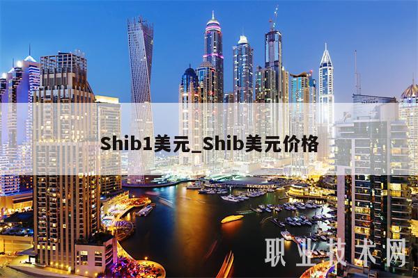Shib1美元_Shib美元价格-第1张图片-欧易下载 Shib1美元_Shib美元价格-第1张图片-欧易下载