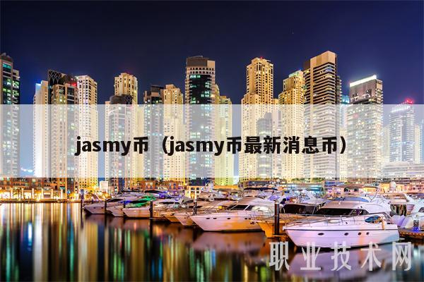jasmy币(jasmy币最新消息币-第1张图片-欧易下载 jasmy币(jasmy币最新消息币-第1张图片-欧易下载