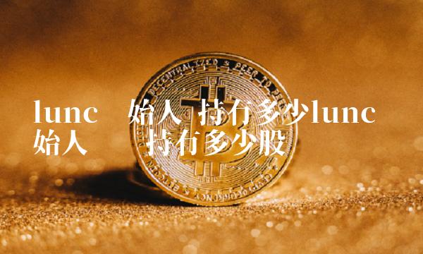 持有多少lunc-第1张图片-欧易下载 持有多少lunc-第1张图片-欧易下载