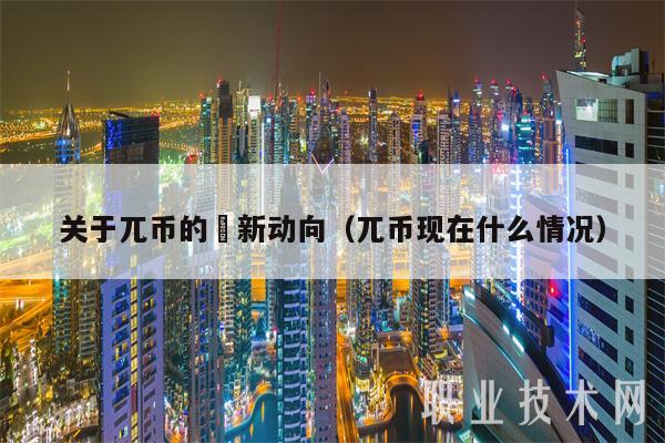 关于兀币的勗新动向(兀币现在什么情况-第1张图片-欧易下载 关于兀币的勗新动向(兀币现在什么情况-第1张图片-欧易下载