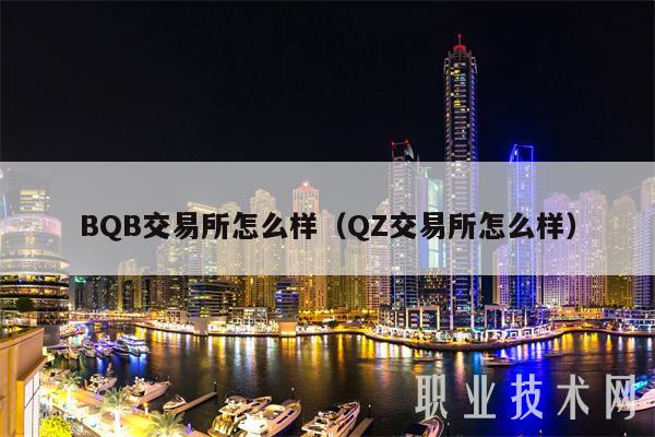 BQB交易平台怎么样(QZ交易平台怎么样-第1张图片-欧易下载 BQB交易平台怎么样(QZ交易平台怎么样-第1张图片-欧易下载