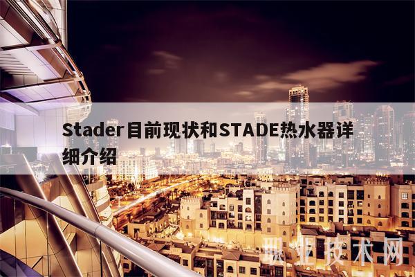 Stadr目前现状和STAD热水器详细介绍-第1张图片-欧易下载
