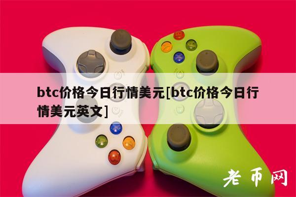 btc价格今日行情美元[btc价格今日行情美元英文]-第1张图片-欧易下载