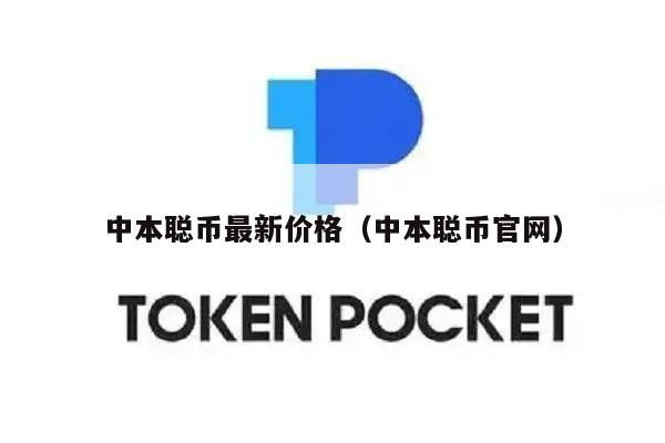 中本聪币最新价格(中本聪币官网-第1张图片-欧易下载 中本聪币最新价格(中本聪币官网-第1张图片-欧易下载