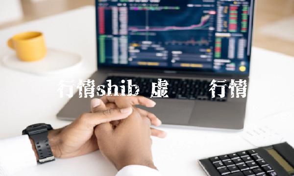 币行情shib-第1张图片-欧易下载 币行情shib-第1张图片-欧易下载