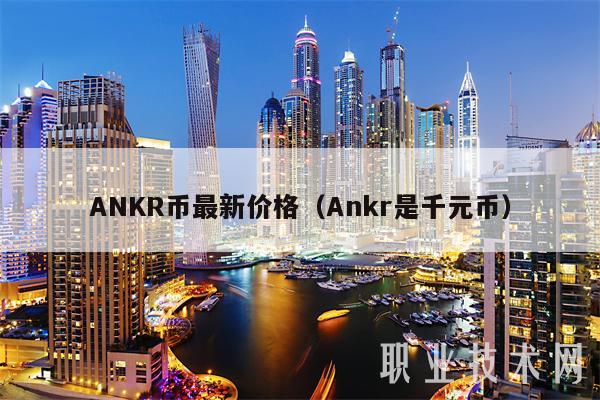 ANKR币最新价格(Ankr是千元币-第1张图片-欧易下载 ANKR币最新价格(Ankr是千元币-第1张图片-欧易下载