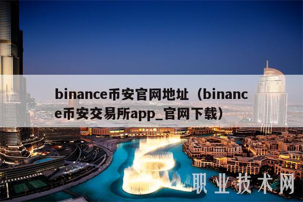 binancbinance官网地址(binancbinance交易所app_官网下载-第1张图片-欧易下载 binancbinance官网地址(binancbinance交易所app_官网下载-第1张图片-欧易下载