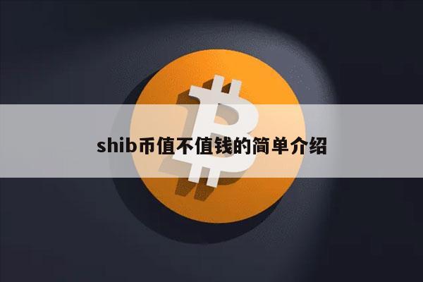 shib币值不值钱的简单介绍-第1张图片-欧易下载 shib币值不值钱的简单介绍-第1张图片-欧易下载