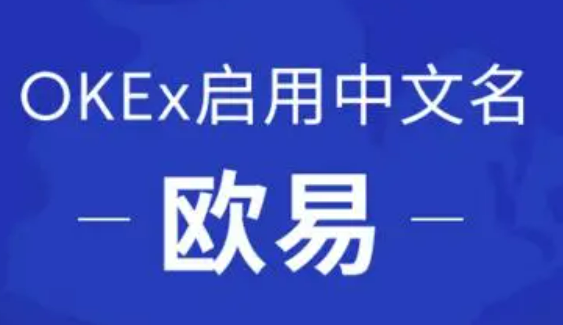 欧意易交易所官网下载地址 欧意易交易所官方app下载-第1张图片-欧易下载