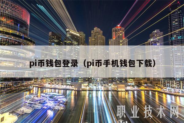 pi币钱包登录（pi币手机钱包下载）-第1张图片-欧易下载