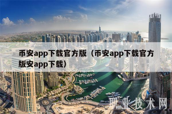 币安app下载官方版(币安app下载官方版安app下载)