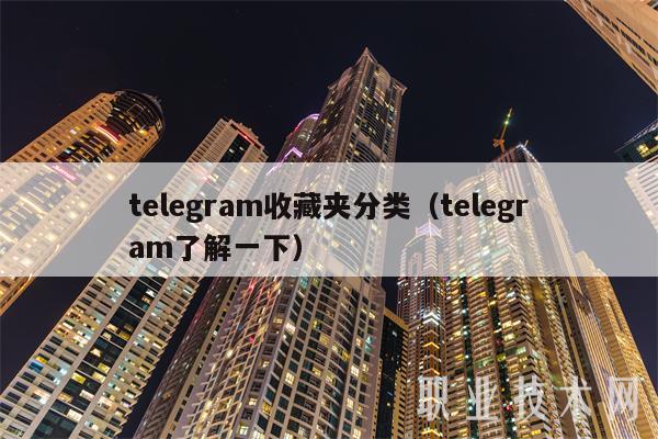 telegram收藏夹分类(telegram了解一下)