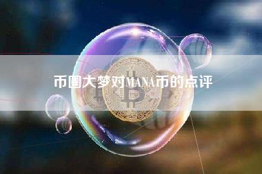 币圈大梦对MANA币的点评 币圈大梦对MANA币的点评