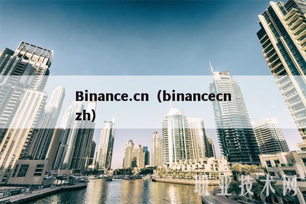 Binance.cn(binancecnzh)